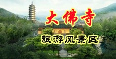 免费透屄屄视频中国浙江-新昌大佛寺旅游风景区